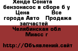 Хенде Соната5 2,0 бензонасос в сборе б/у › Цена ­ 2 000 - Все города Авто » Продажа запчастей   . Челябинская обл.,Миасс г.